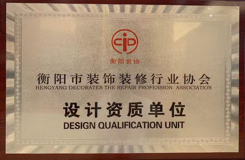 衡阳市装饰装修行业协会设计资质单位